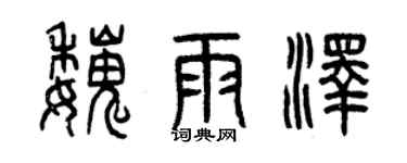 曾慶福魏雨澤篆書個性簽名怎么寫