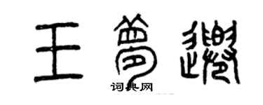 曾慶福王夢千篆書個性簽名怎么寫