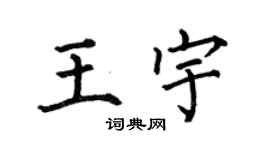 何伯昌王宇楷書個性簽名怎么寫