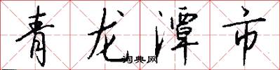 青龍潭市怎么寫好看
