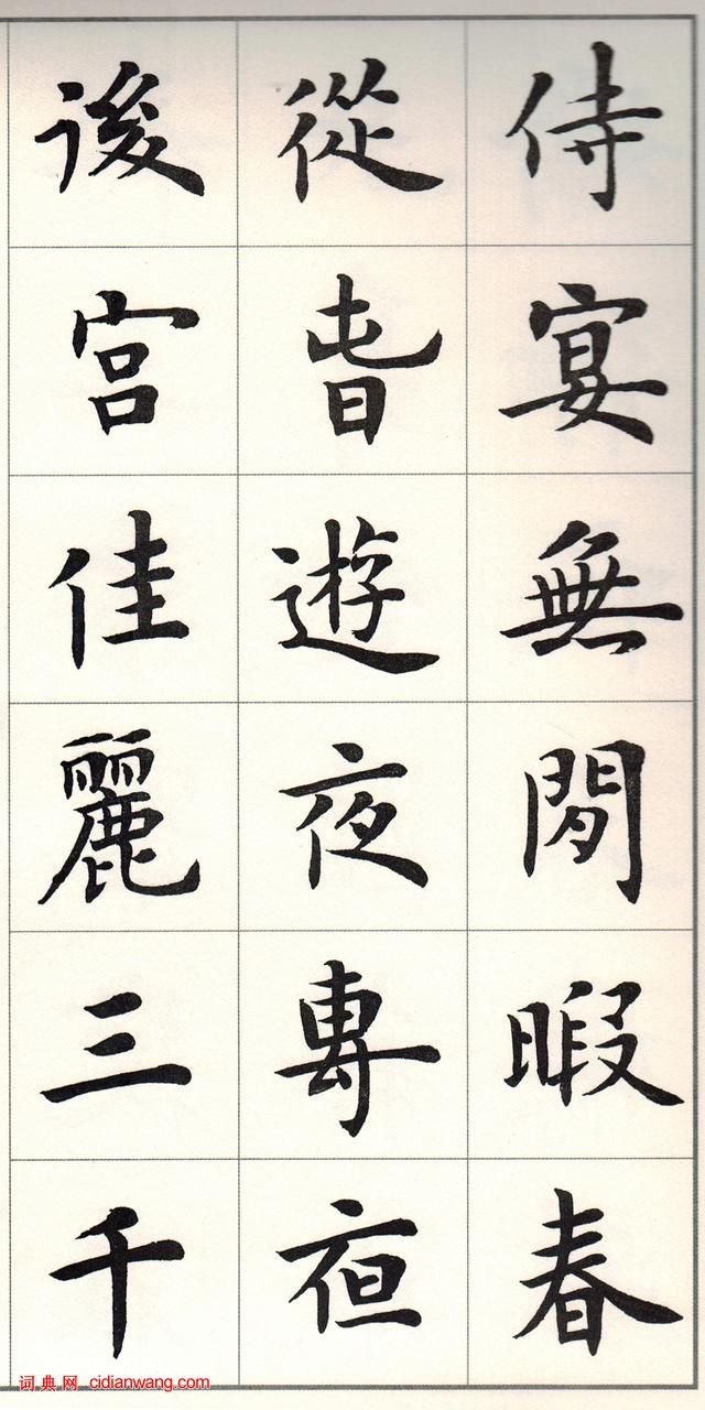 盧中南楷書《白居易長恨歌》