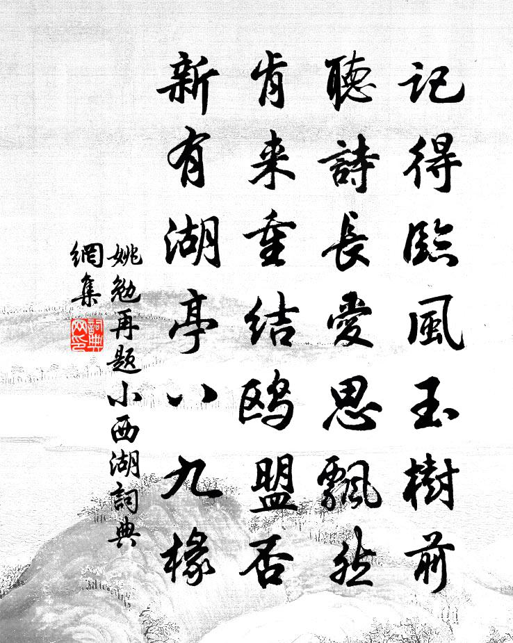 姚勉再題小西湖書法作品欣賞