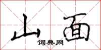 侯登峰山面楷書怎么寫
