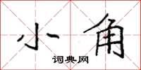 袁強小角楷書怎么寫