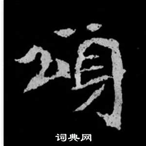 司馬昞妻墓志銘寫的頌