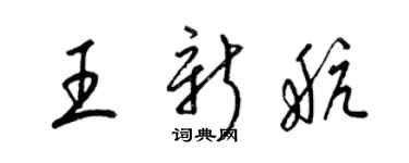 梁錦英王新航草書個性簽名怎么寫