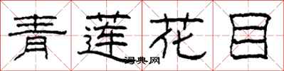 柯春海青蓮花目隸書怎么寫