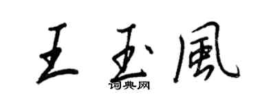 王正良王玉風行書個性簽名怎么寫