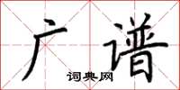 荊霄鵬廣譜楷書怎么寫