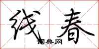 荊霄鵬線春行書怎么寫