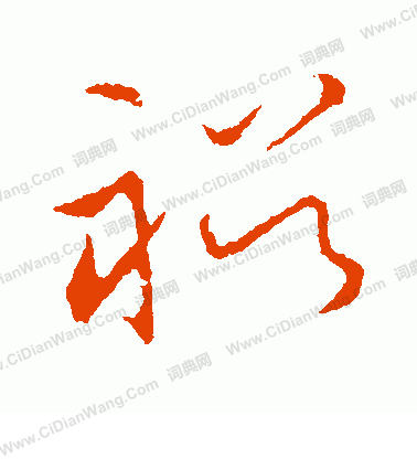 草書韻會寫的裕