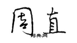 曾慶福周直行書個性簽名怎么寫