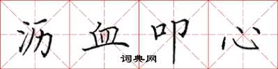 田英章瀝血叩心楷書怎么寫
