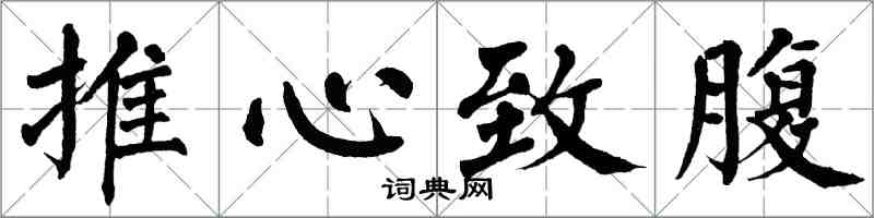翁闓運推心致腹楷書怎么寫