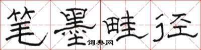 駱恆光筆墨畦徑隸書怎么寫