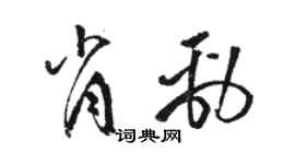 駱恆光肖勁草書個性簽名怎么寫