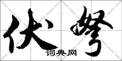 胡問遂伏弩行書怎么寫