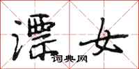 段相林漂女行書怎么寫