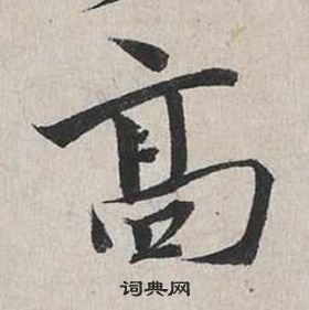 蔡襄自書詩卷中高的寫法