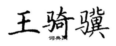 丁謙王騎驥楷書個性簽名怎么寫