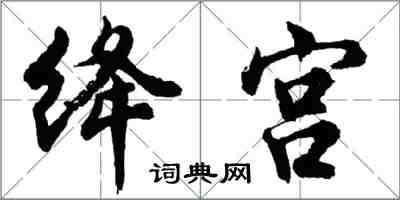 胡問遂絳宮行書怎么寫