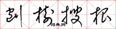 梁錦英刨樹搜根草書怎么寫