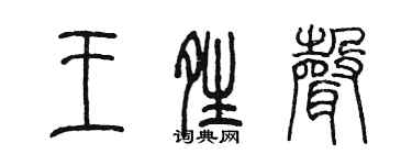 陳墨王晴聲篆書個性簽名怎么寫