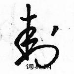 駱恆光寫的硬筆草書封