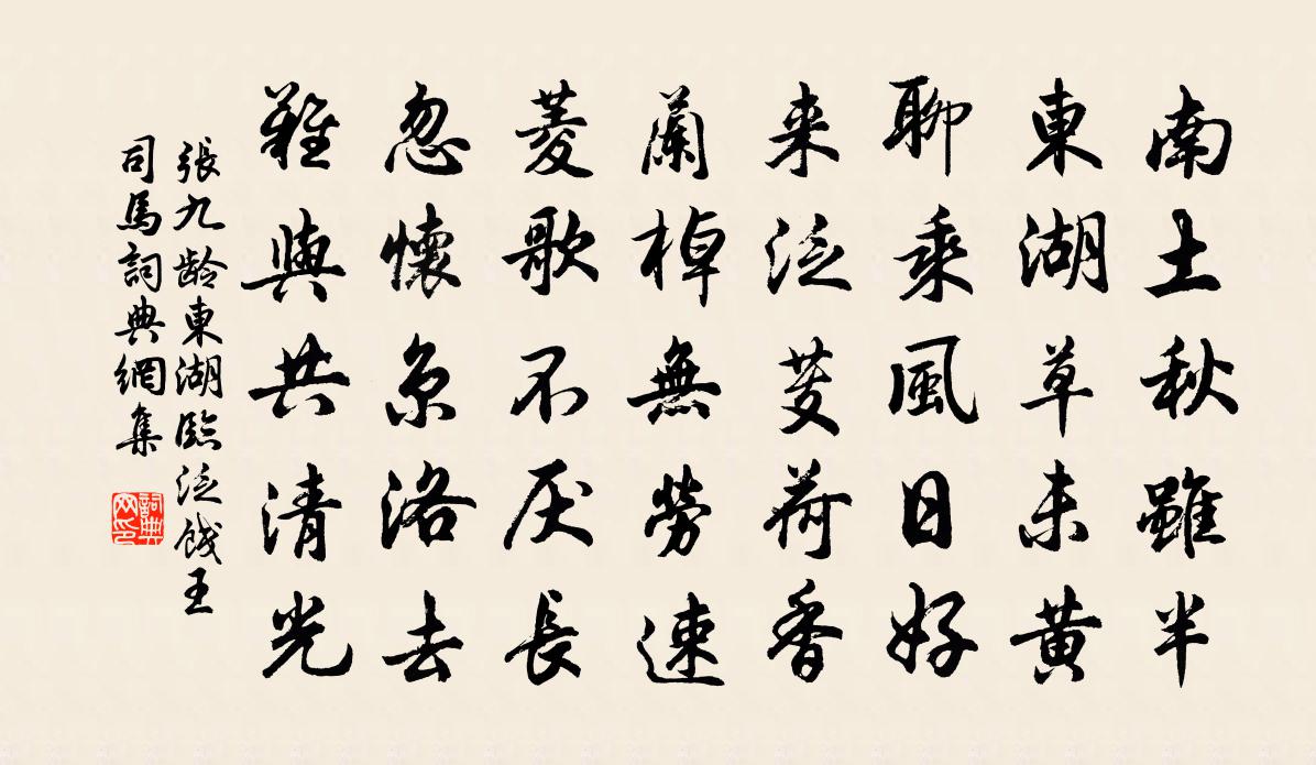 張九齡東湖臨泛餞王司馬書法作品欣賞