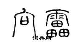 陳聲遠向雷篆書個性簽名怎么寫