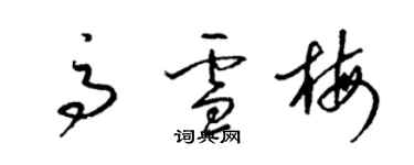 梁錦英高雪梅草書個性簽名怎么寫