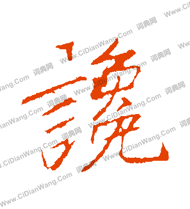 帝草書書法_帝字書法_草書字典