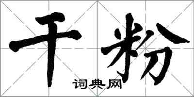 翁闓運乾粉楷書怎么寫