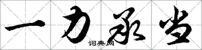 胡問遂一力承當行書怎么寫