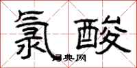 曾慶福氯酸隸書怎么寫