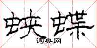 柯春海蛺蝶隸書怎么寫