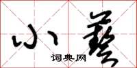 王冬齡小藝草書怎么寫