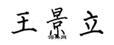 何伯昌王景立楷書個性簽名怎么寫