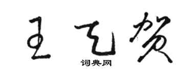 駱恆光王天賀草書個性簽名怎么寫