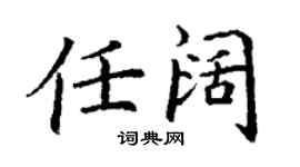 丁謙任闊楷書個性簽名怎么寫