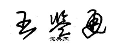 朱錫榮王鑑通草書個性簽名怎么寫