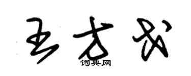 朱錫榮王方戈草書個性簽名怎么寫