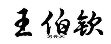 胡問遂王伯欽行書個性簽名怎么寫