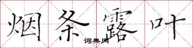 黃華生煙條露葉楷書怎么寫
