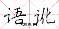 侯登峰語訛楷書怎么寫