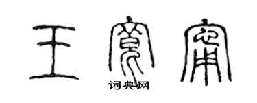 陳聲遠王寬寧篆書個性簽名怎么寫