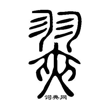 鶯草書書法_鶯字書法_草書字典