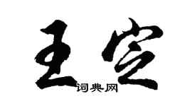 胡問遂王定行書個性簽名怎么寫