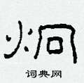 柯春海寫的硬筆隸書炯