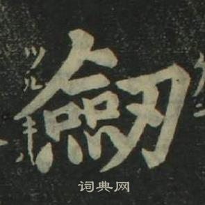 姜立綱四體千字文中劍的寫法